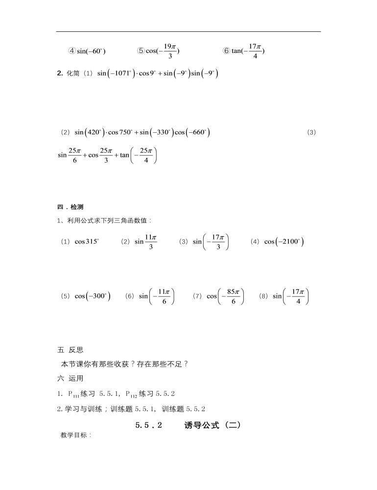 【高教版】中职数学基础模块上册：5.5《诱导公式》优秀教案