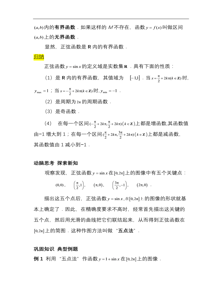 【高教版】中职数学基础模块上册：5.6《三角函数的图像和性质》优秀教案