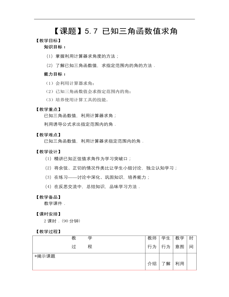 【高教版】中职数学基础模块上册：5.7《已知三角函数值求角》优秀教案