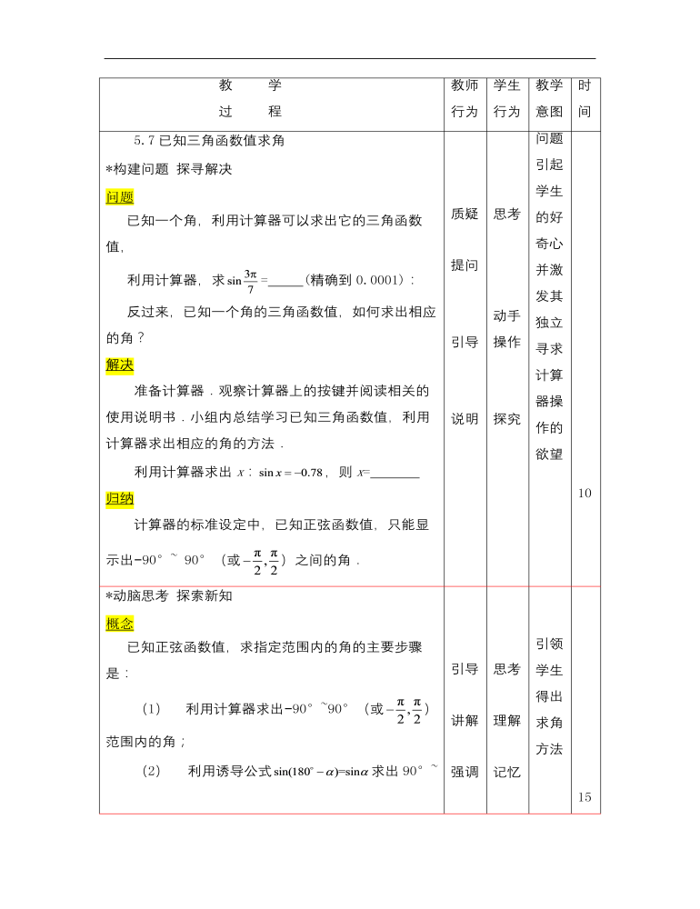 【高教版】中职数学基础模块上册：5.7《已知三角函数值求角》优秀教案