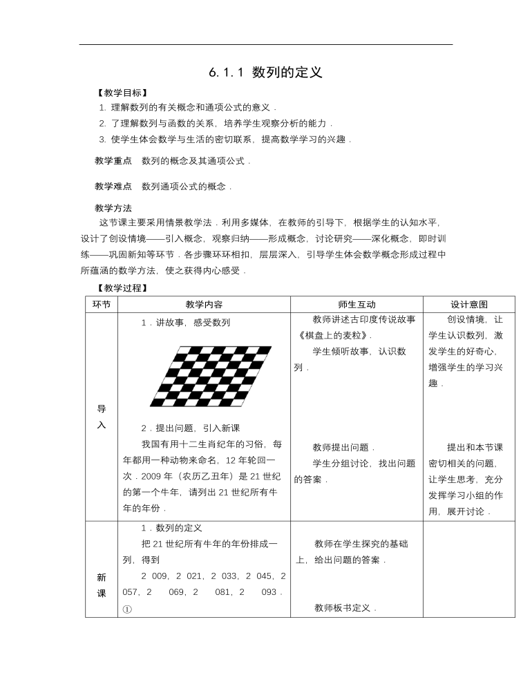 高教版中职数学基础模块下册：6.1《数列的概念》优秀教案设计