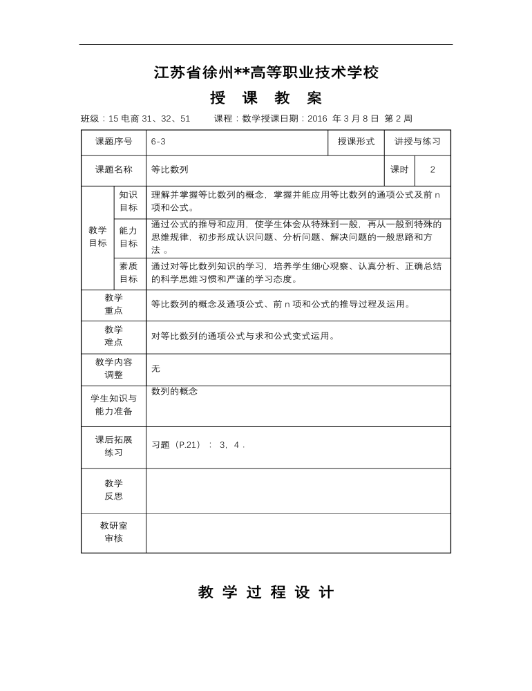 高教版中职数学基础模块下册：6.3《等比数列》教学设计