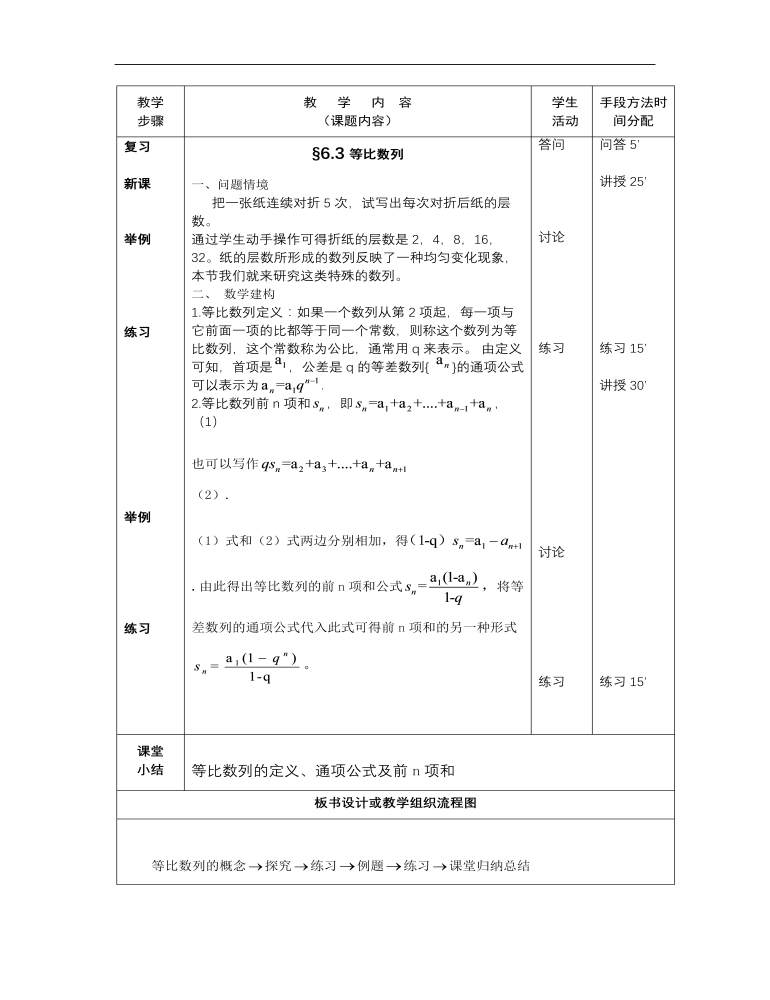 高教版中职数学基础模块下册：6.3《等比数列》教学设计