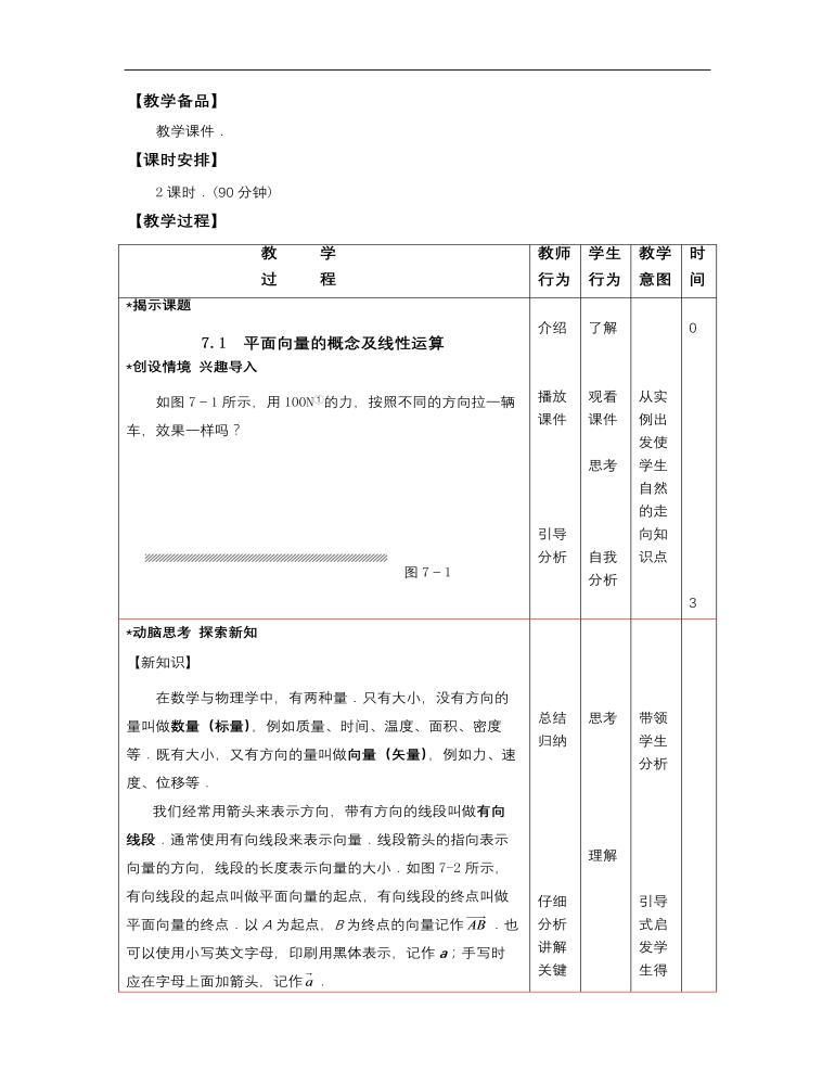 高教版中职数学基础模块下册：7.1《平面向量的概念及线性运算》教学设计