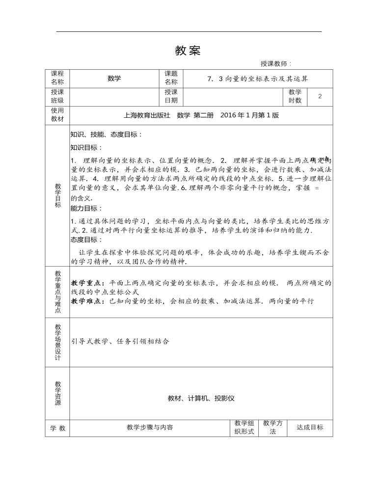 高教版中职数学基础模块下册：7.2《平面向量的坐标表示》教学设计