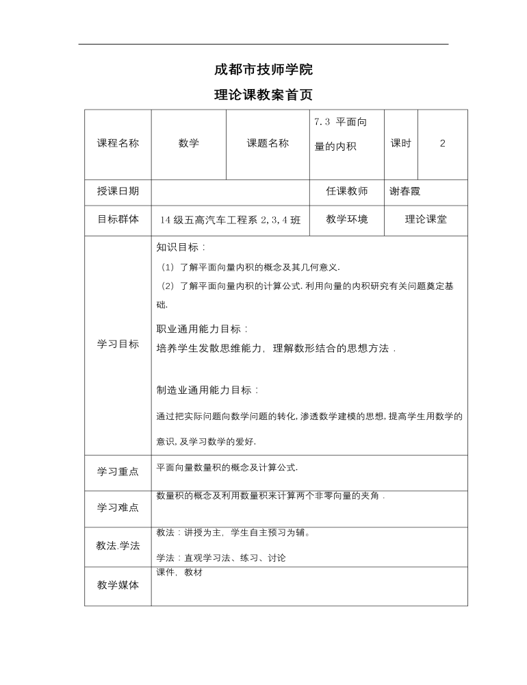 高教版中职数学基础模块下册：7.3《平面向量的内积》教学设计