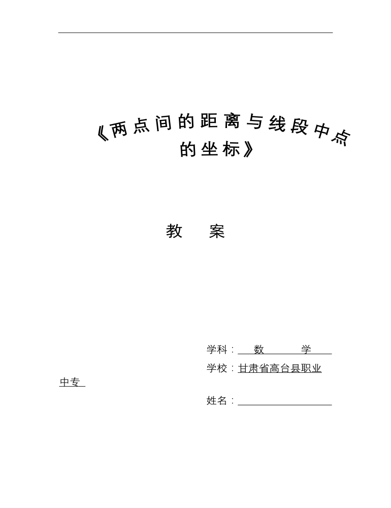 高教版中职数学基础模块下册：8.1《两点间的距离与线段中点的坐标》教学设计