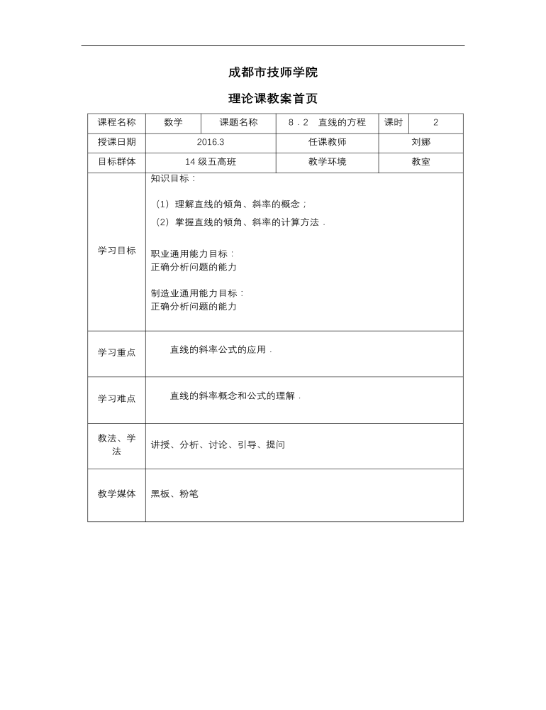 高教版中职数学基础模块下册：8.2《直线的方程》教学设计