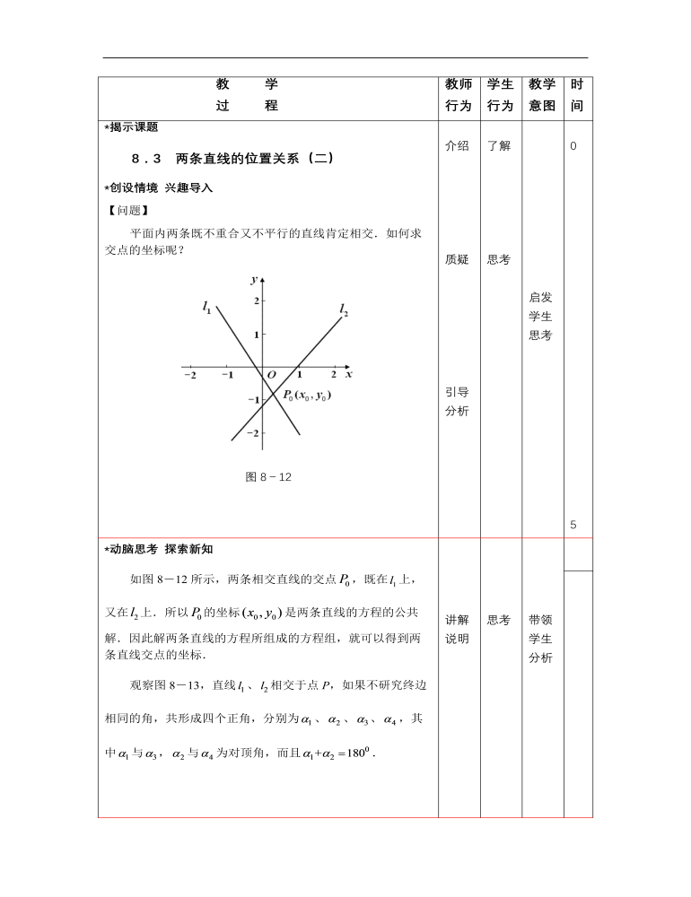 高教版中职数学基础模块下册：8.3《两条直线的位置关系》教案设计