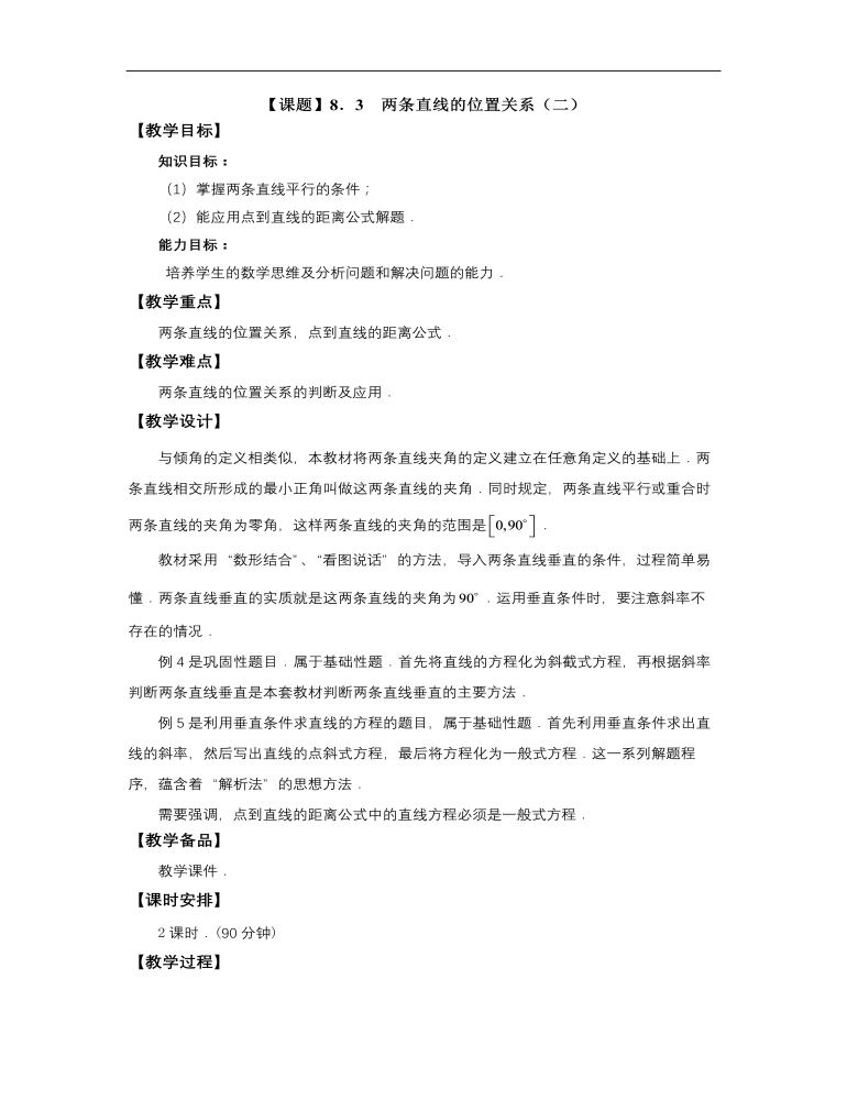 高教版中职数学基础模块下册：8.3《两条直线的位置关系》教案设计