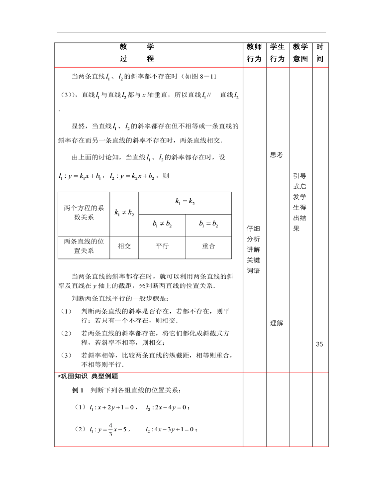 高教版中职数学基础模块下册：8.3《两条直线的位置关系》优秀教案设计