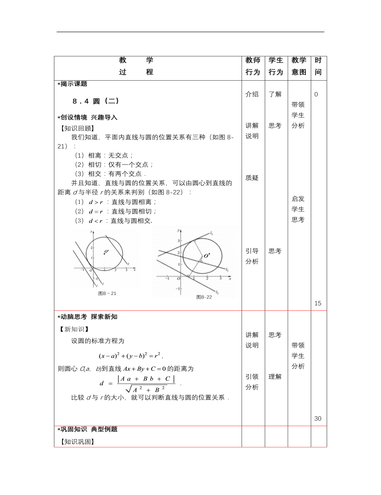 高教版中职数学基础模块下册：8.4《圆》教学设计