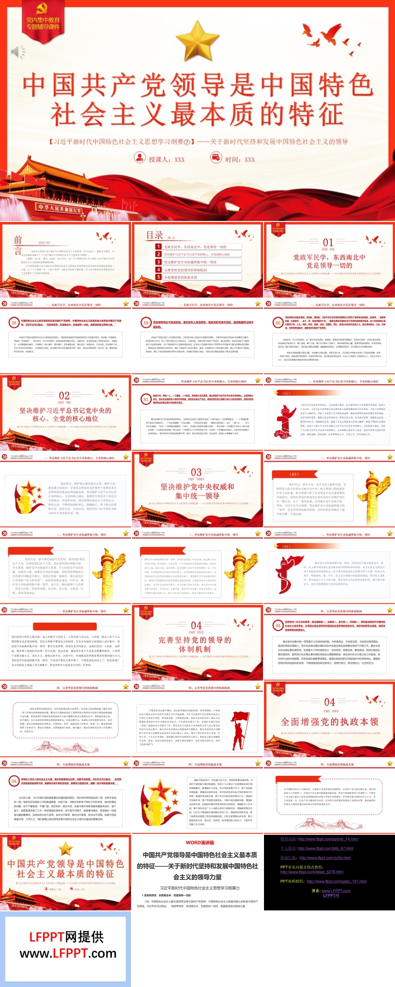 中国共产党领导是中国特色社会主义最本质的特征PPT模板
