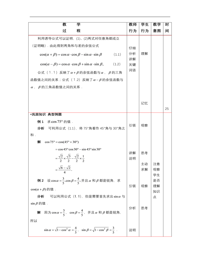 【高教版】中职数学拓展模块：1.1《两角和与差的正弦公式与余弦公式》教案