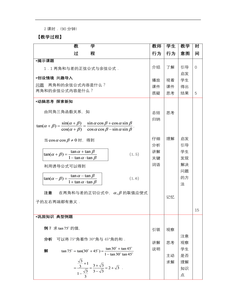 【高教版】中职数学拓展模块：1.1《两角和与差的正弦公式与余弦公式》教案设计