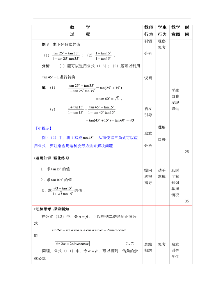 【高教版】中职数学拓展模块：1.1《两角和与差的正弦公式与余弦公式》教案设计