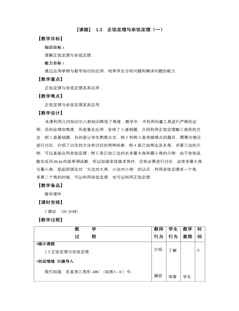 【高教版】中职数学拓展模块：1.3《正弦定理与余弦定理》教案