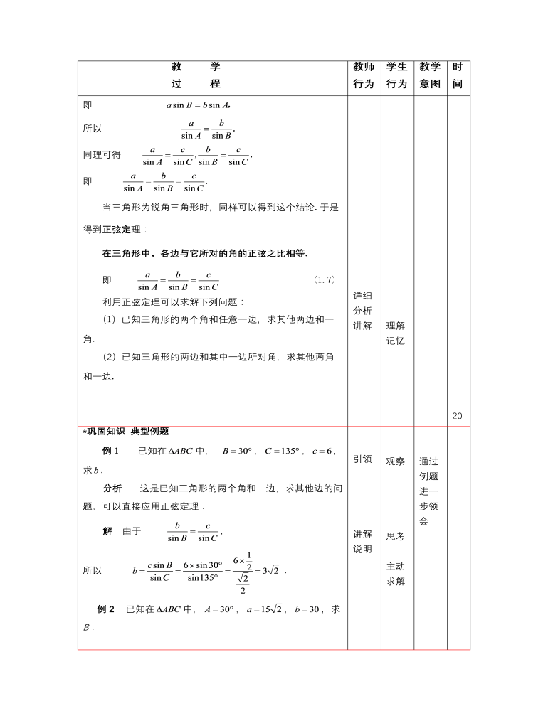 【高教版】中职数学拓展模块：1.3《正弦定理与余弦定理》教案