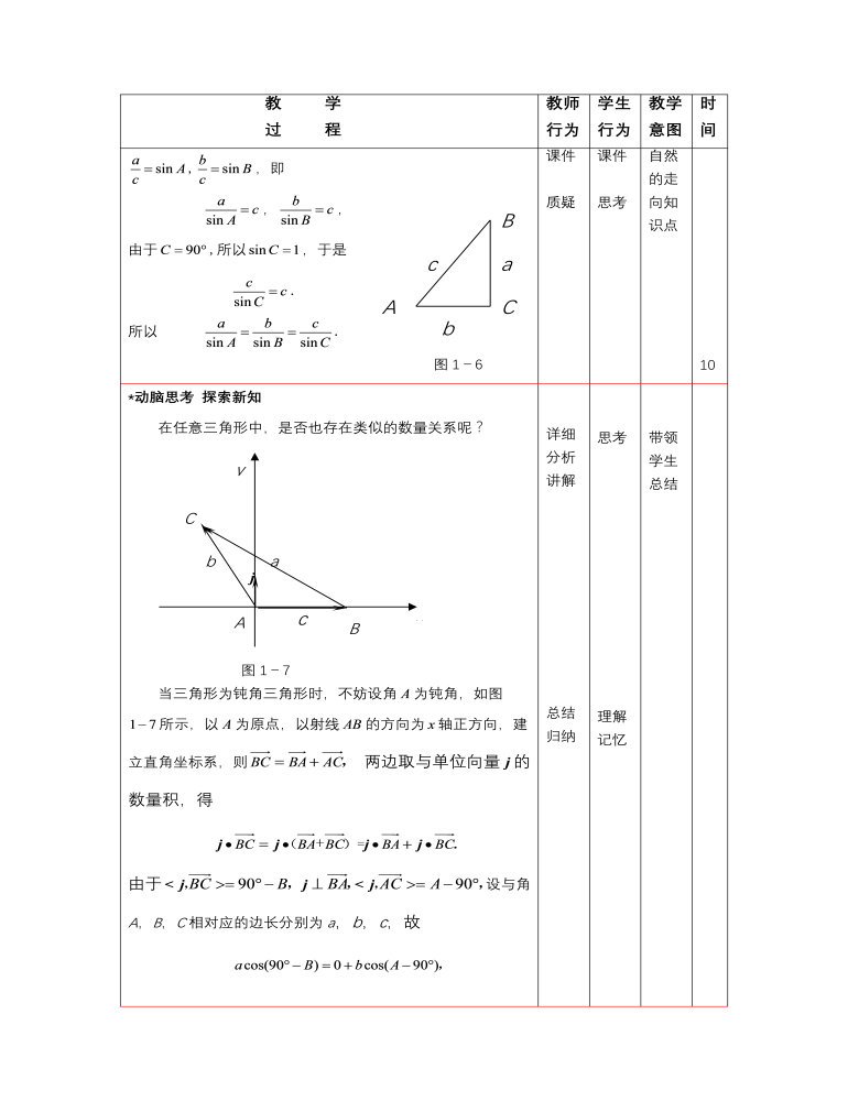 【高教版】中职数学拓展模块：1.3《正弦定理与余弦定理》教案