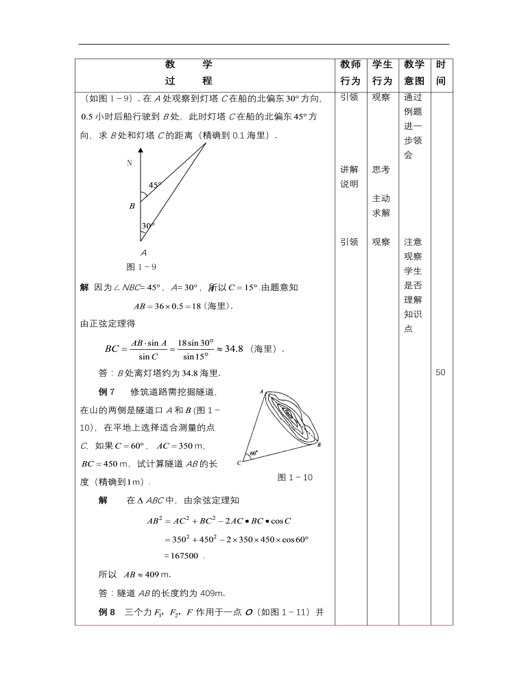 【高教版】中职数学拓展模块：1.3《正弦定理与余弦定理》教案设计