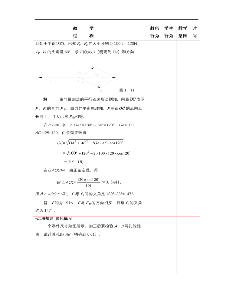 【高教版】中职数学拓展模块：1.3《正弦定理与余弦定理》教案设计