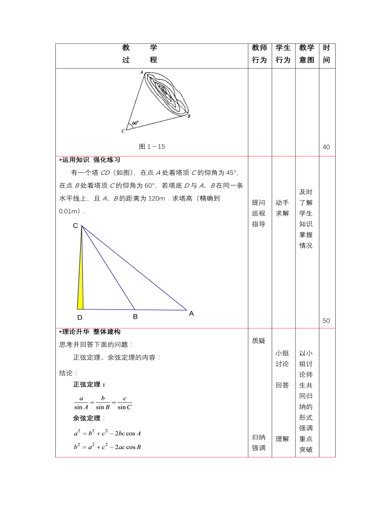 【高教版】中职数学拓展模块：1.3《正弦定理与余弦定理》教学设计