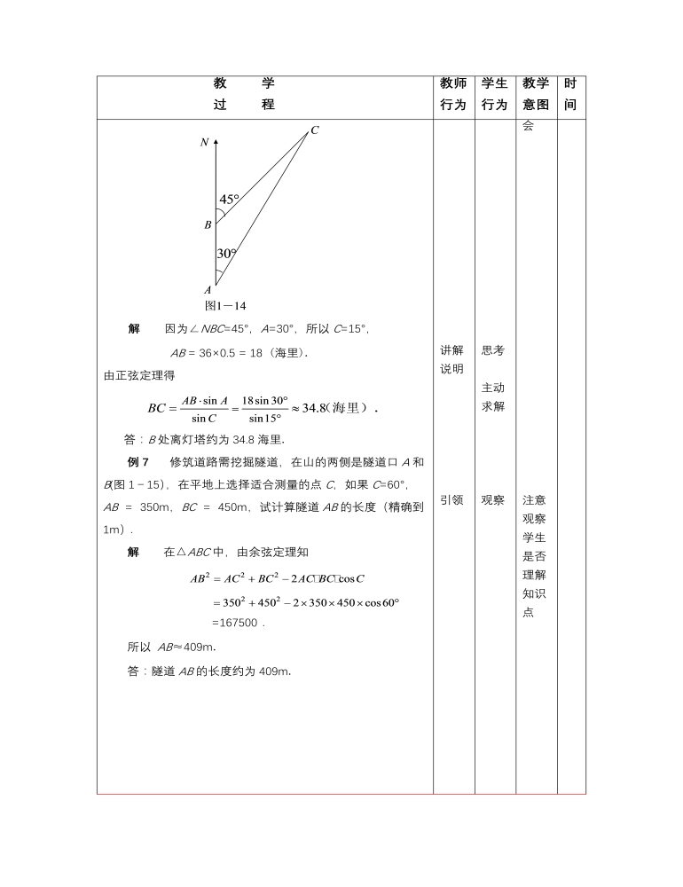 【高教版】中职数学拓展模块：1.3《正弦定理与余弦定理》教学设计