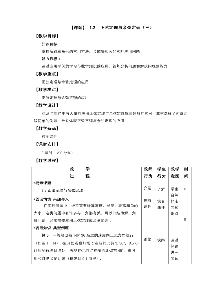 【高教版】中职数学拓展模块：1.3《正弦定理与余弦定理》教学设计