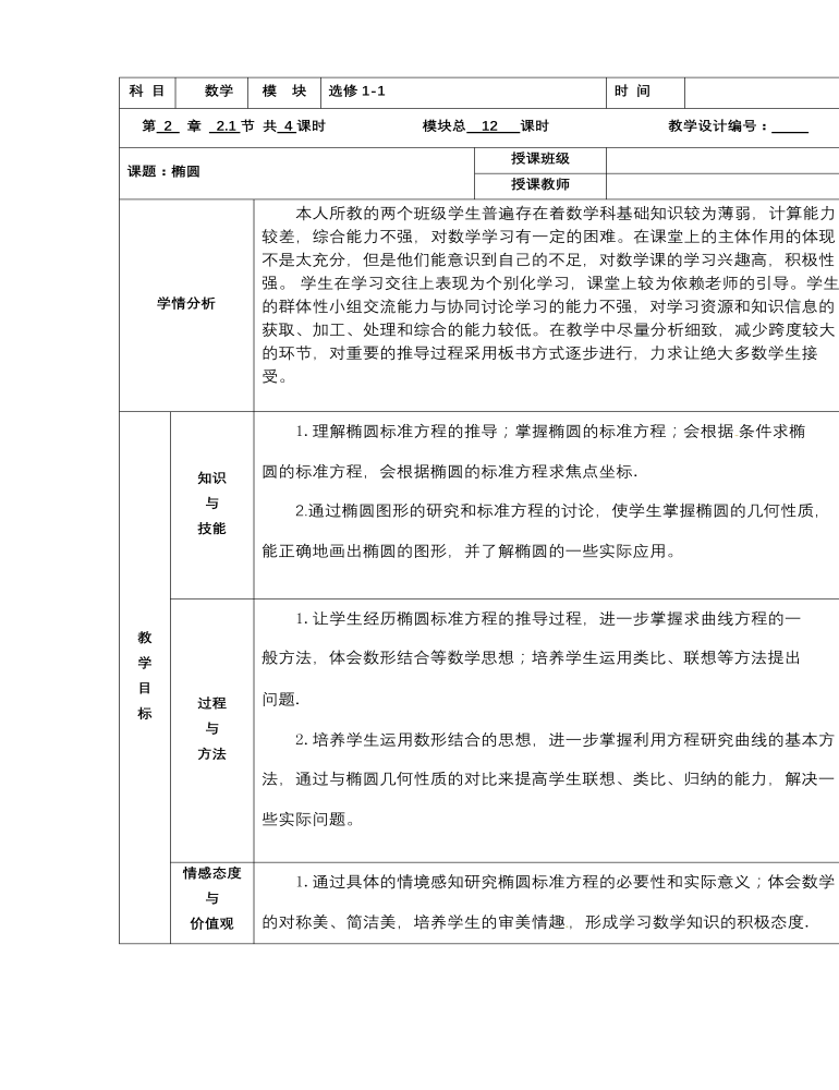 【高教版】中职数学拓展模块：2.1《椭圆》优秀教学设计