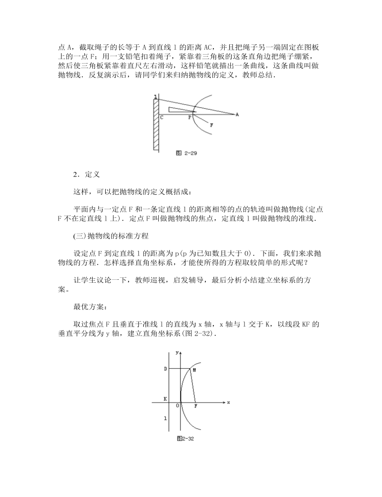 【高教版】中职数学拓展模块：2.3《抛物线》教学设计