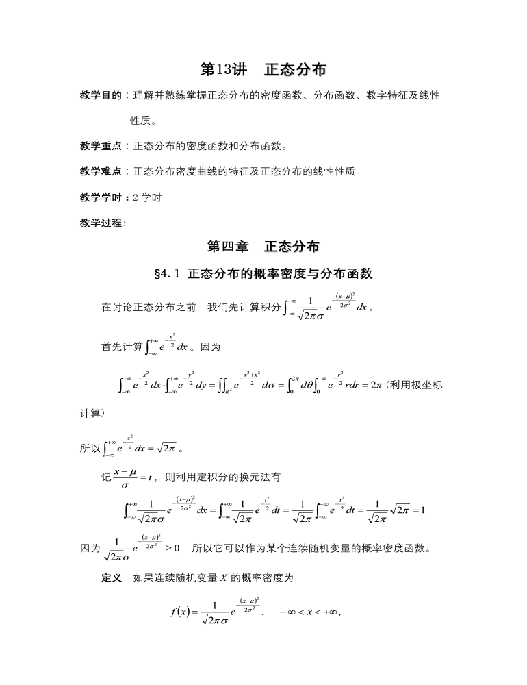 【高教版】中职数学拓展模块：3.5《正态分布》教学设计