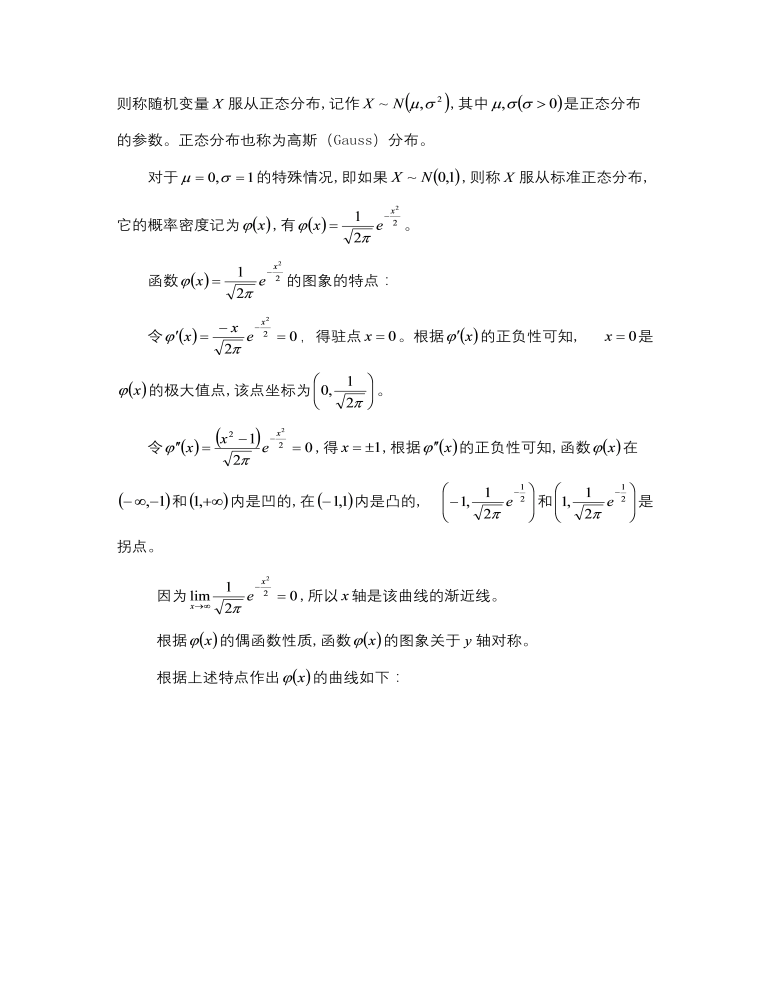 【高教版】中职数学拓展模块：3.5《正态分布》教学设计