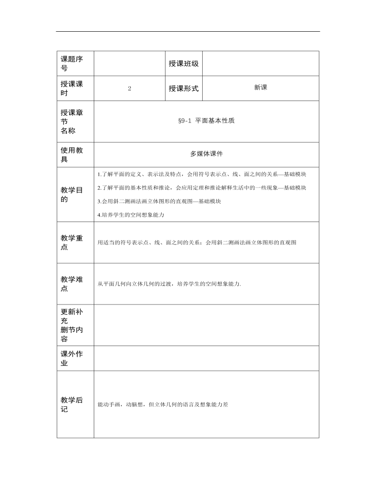 高教版中职数学基础模块下册：9.1《平面的基本性质》教学设计