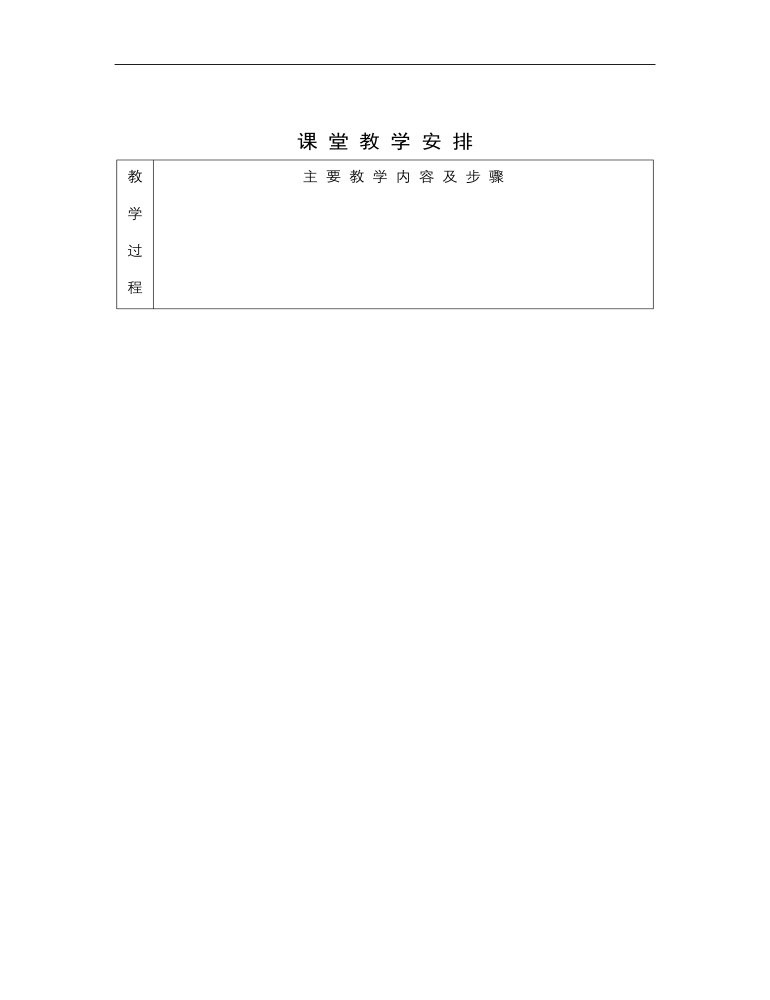 高教版中职数学基础模块下册：9.1《平面的基本性质》教学设计