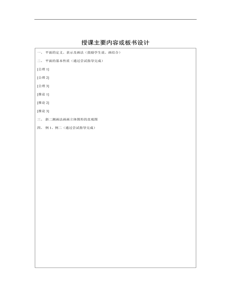 高教版中职数学基础模块下册：9.1《平面的基本性质》教学设计