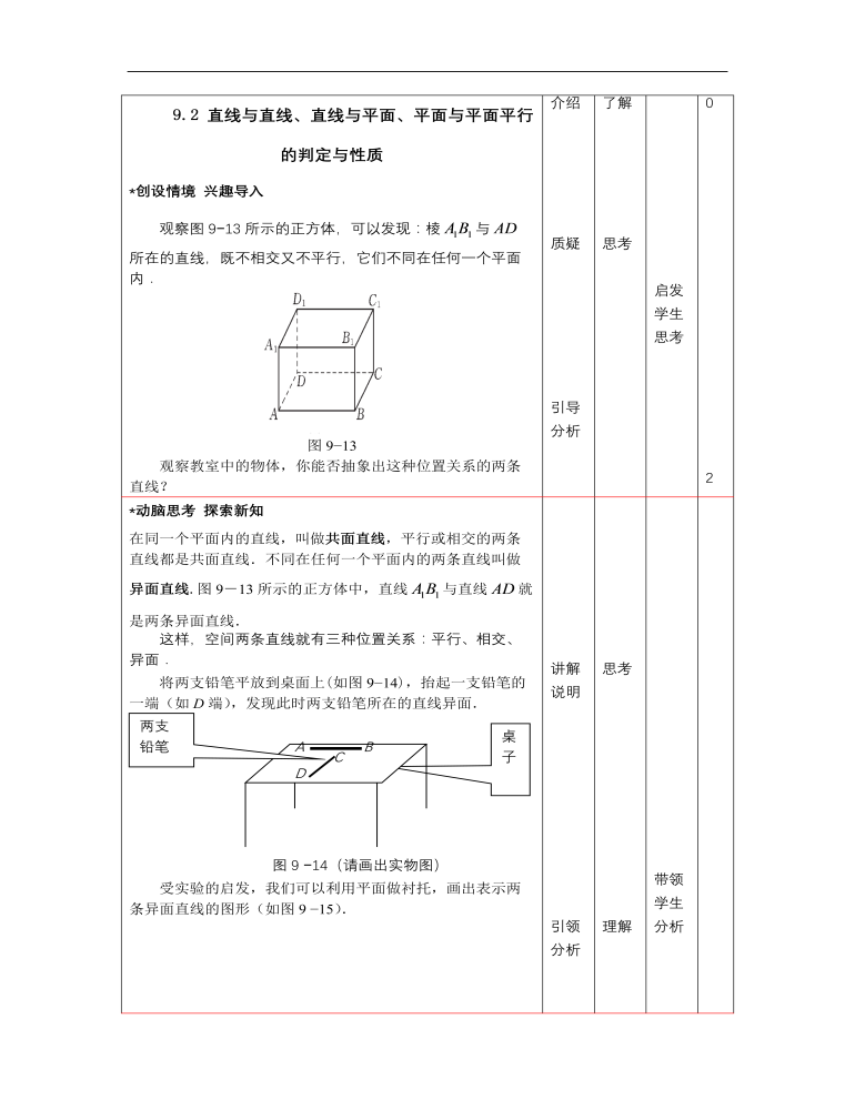 高教版中职数学基础模块下册：9.2《直线与直线、直线与平面、平面与平面平行的判定》