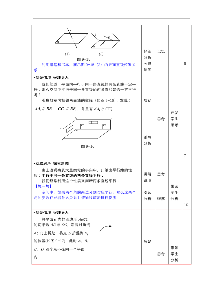 高教版中职数学基础模块下册：9.2《直线与直线、直线与平面、平面与平面平行的判定》