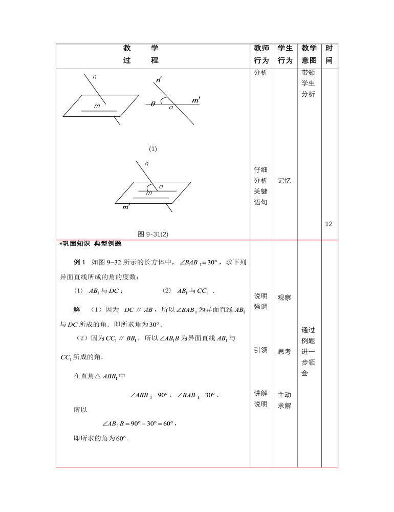 高教版中职数学基础模块下册：9.3《直线与直线、直线与平面、平面与平面所成的角》