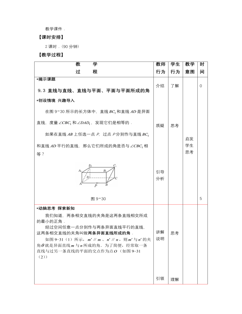 高教版中职数学基础模块下册：9.3《直线与直线、直线与平面、平面与平面所成的角》