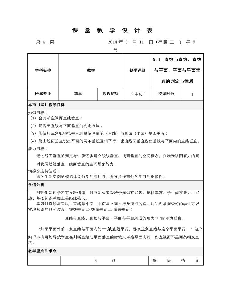 高教版中职数学基础模块下册：9.4《直线与直线、直线与平面、平面与平面垂直的判定》