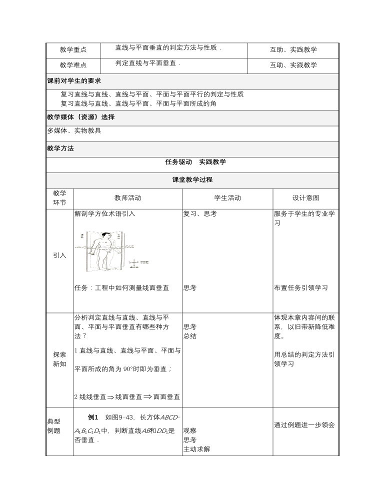 高教版中职数学基础模块下册：9.4《直线与直线、直线与平面、平面与平面垂直的判定》