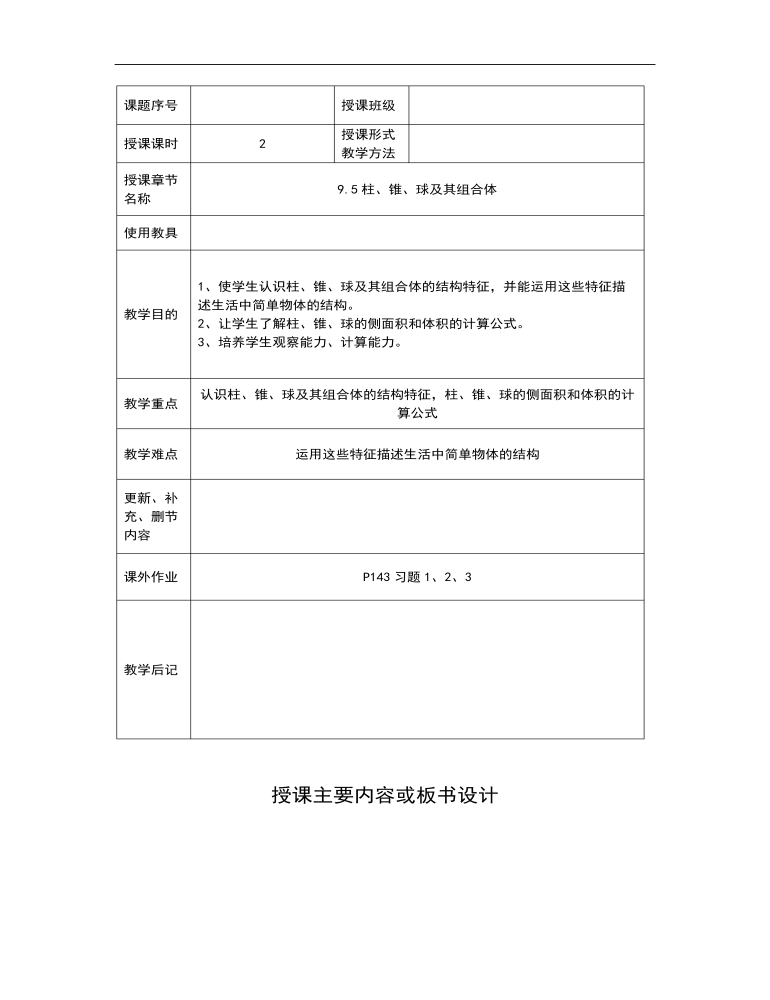 高教版中职数学基础模块下册：9.5《柱、锥、球及其简单组合体》教学设计