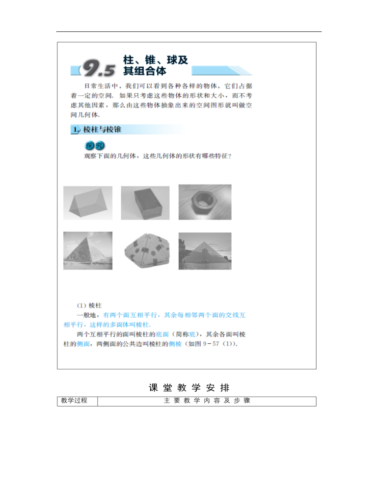 高教版中职数学基础模块下册：9.5《柱、锥、球及其简单组合体》教学设计