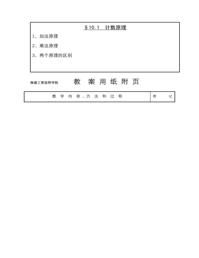 高教版中职数学基础模块下册：10.1《计数原理》教学设计