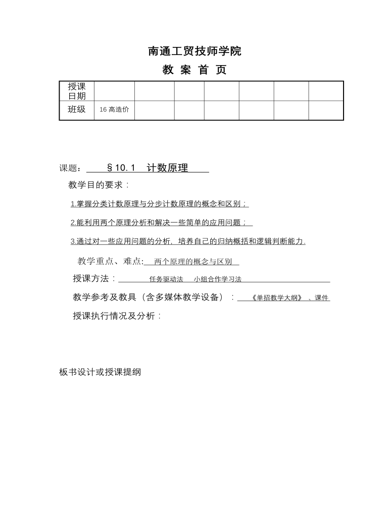 高教版中职数学基础模块下册：10.1《计数原理》教学设计