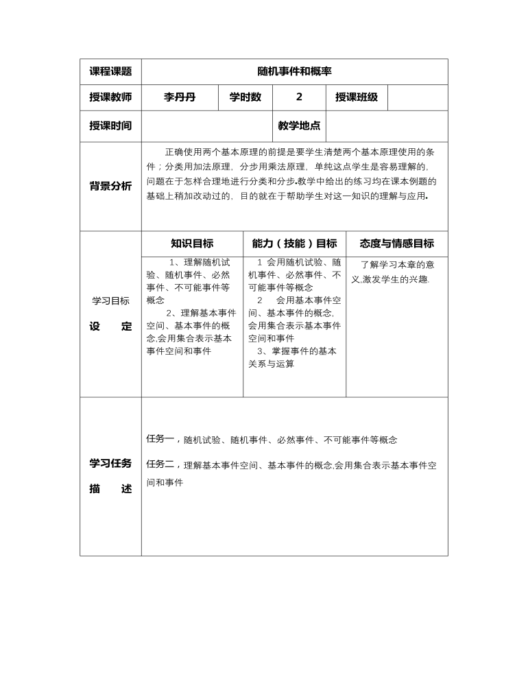 高教版中职数学基础模块下册：10.2《概率》教学设计