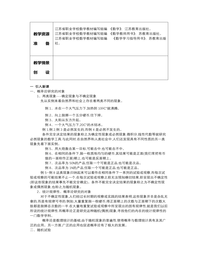 高教版中职数学基础模块下册：10.2《概率》教学设计