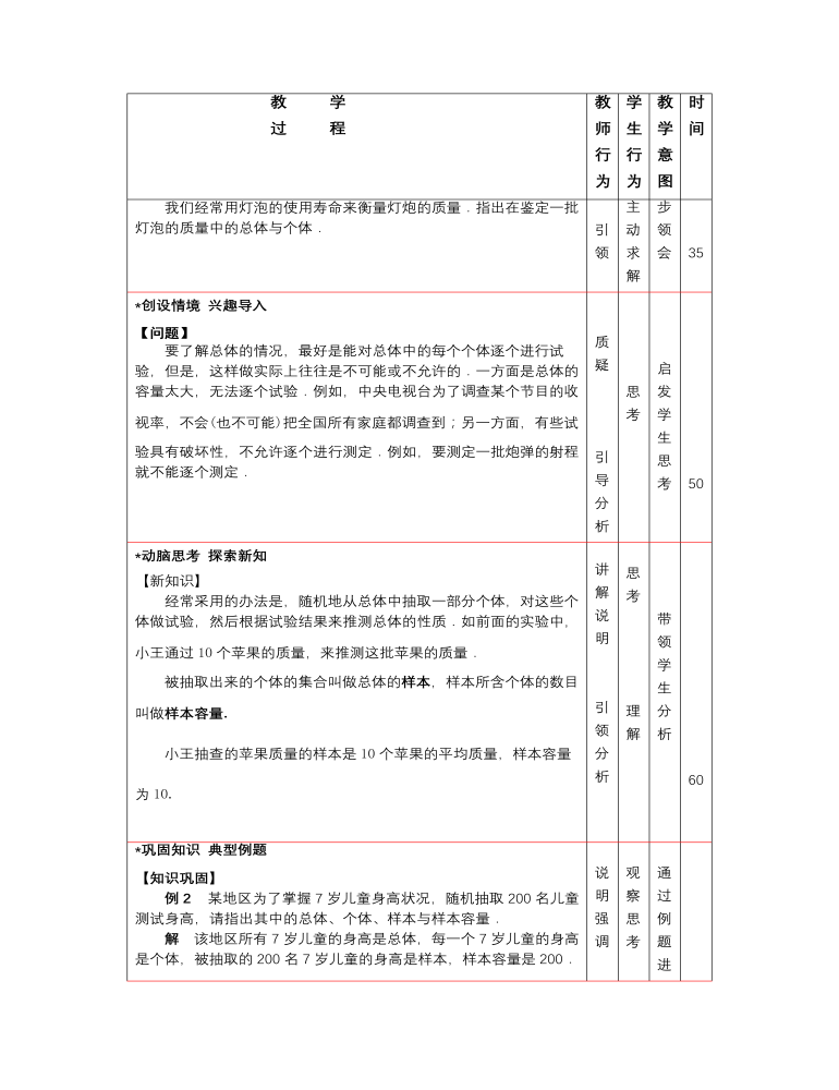 高教版中职数学基础模块下册：10.3《总体、样本与抽样方法》教学设计