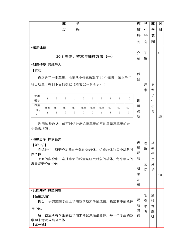 高教版中职数学基础模块下册：10.3《总体、样本与抽样方法》教学设计