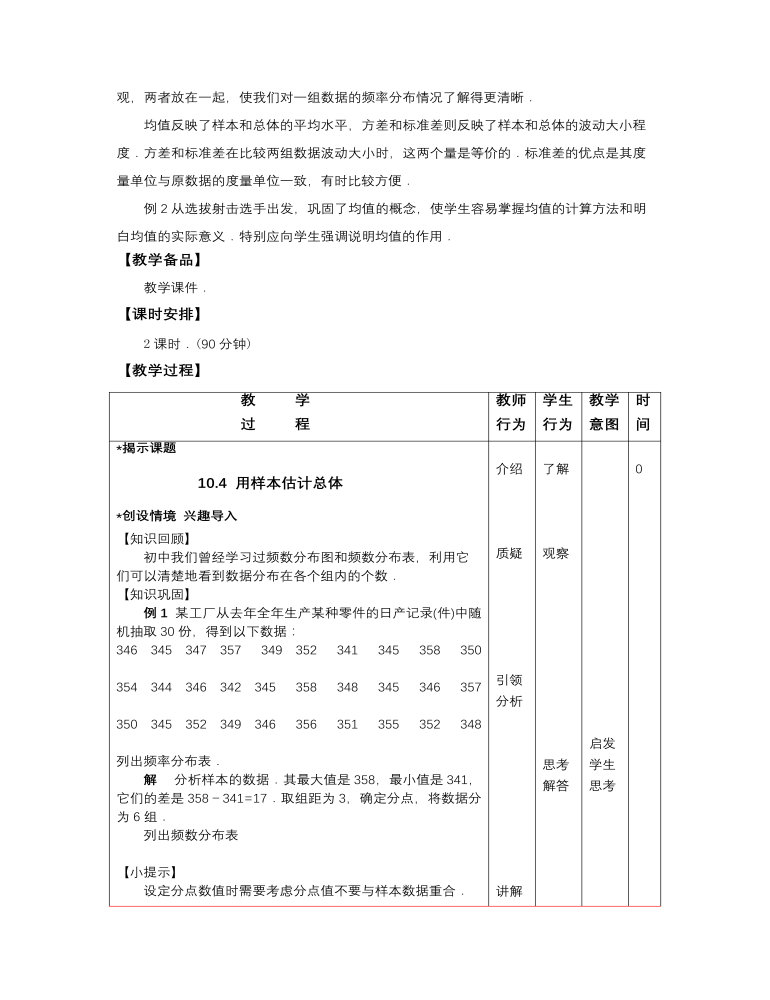 高教版中职数学基础模块下册：10.4《用样本估计总体》教学设计